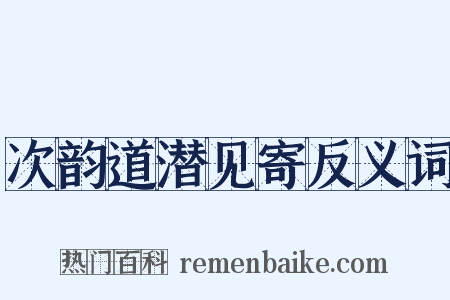 次韵道潜见寄反义词是什么意思的图片